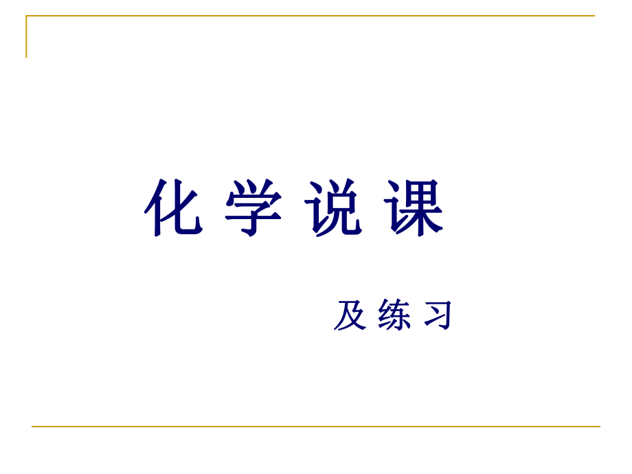 化学说课与练习.ppt_第1页