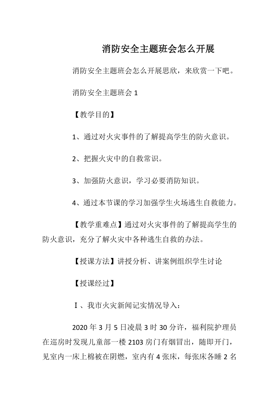 消防安全主题班会怎么开展.docx_第1页