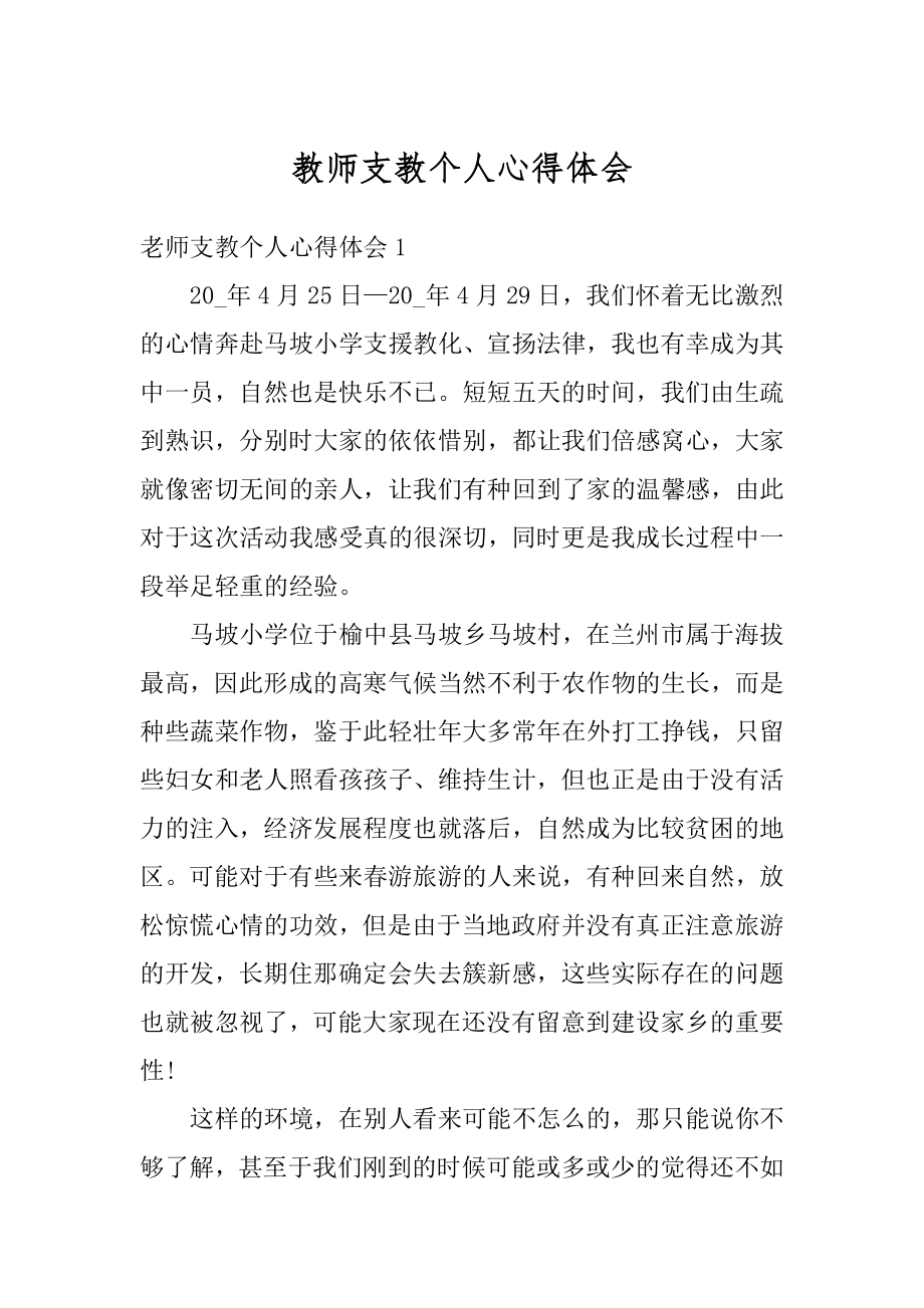 教师支教个人心得体会范文.docx_第1页