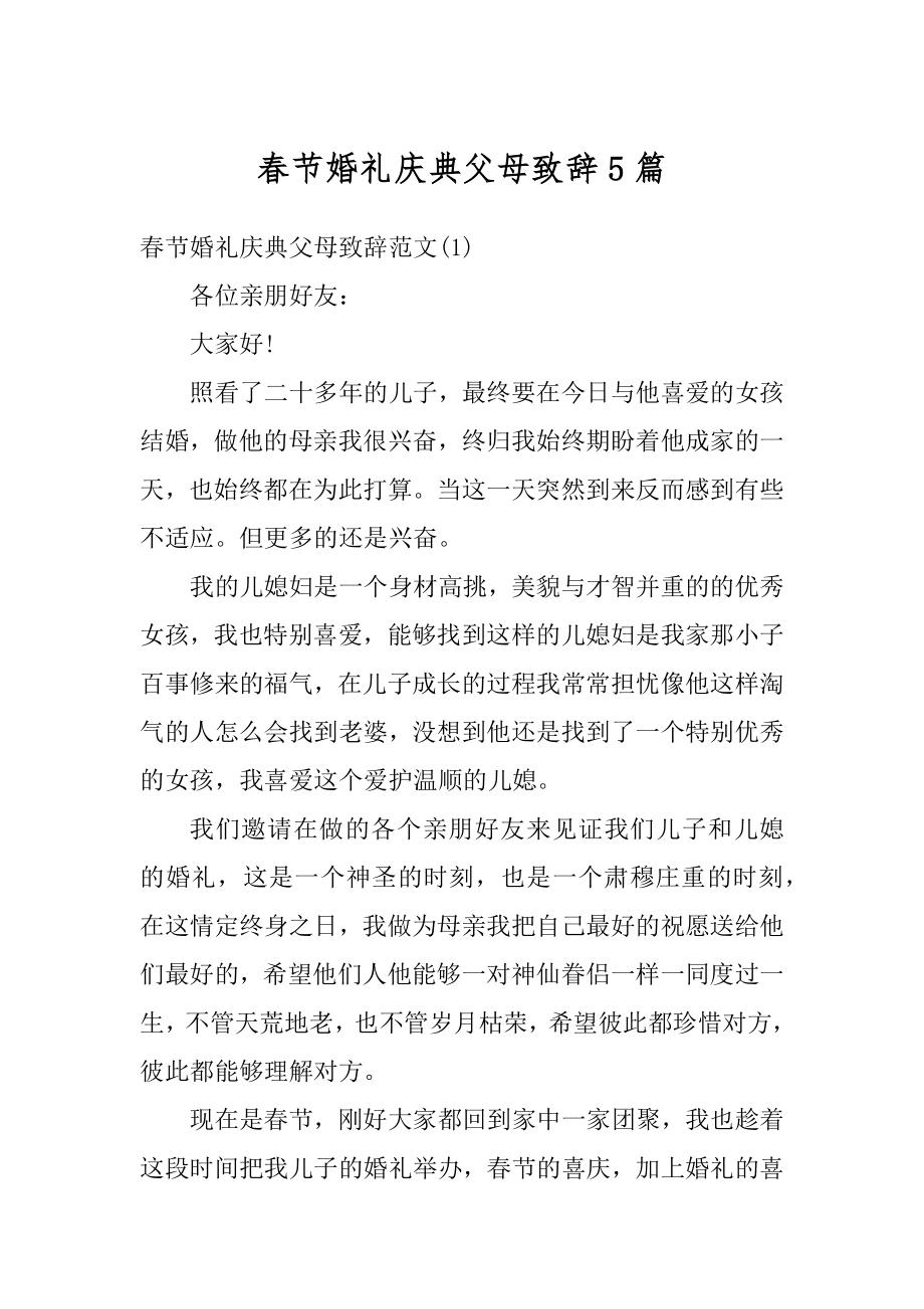 春节婚礼庆典父母致辞5篇范文.docx_第1页