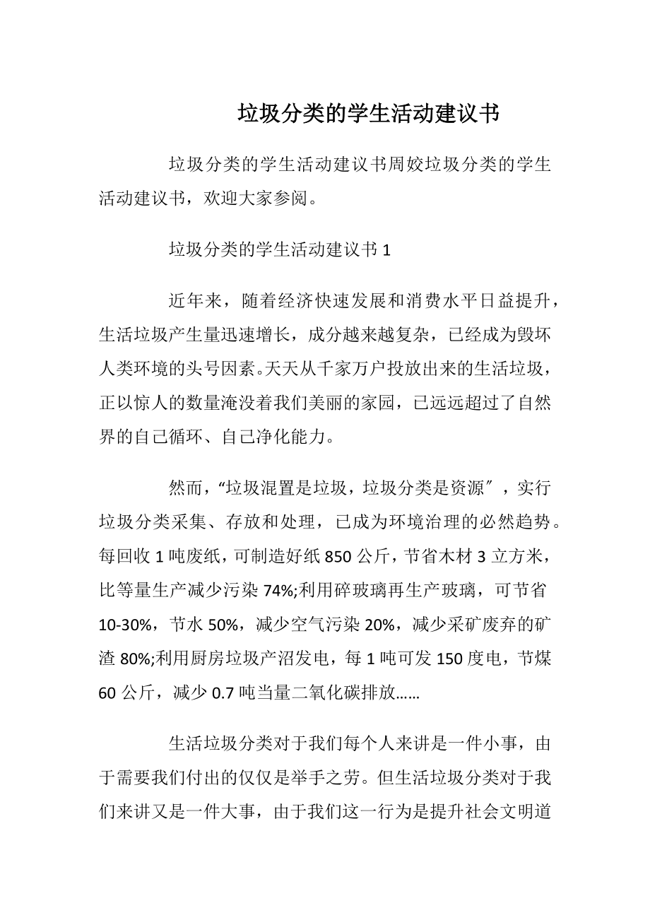 垃圾分类的学生活动建议书_1.docx_第1页