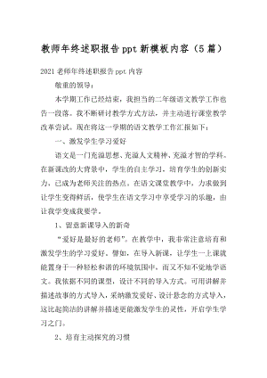 教师年终述职报告ppt新模板内容（5篇）汇编.docx