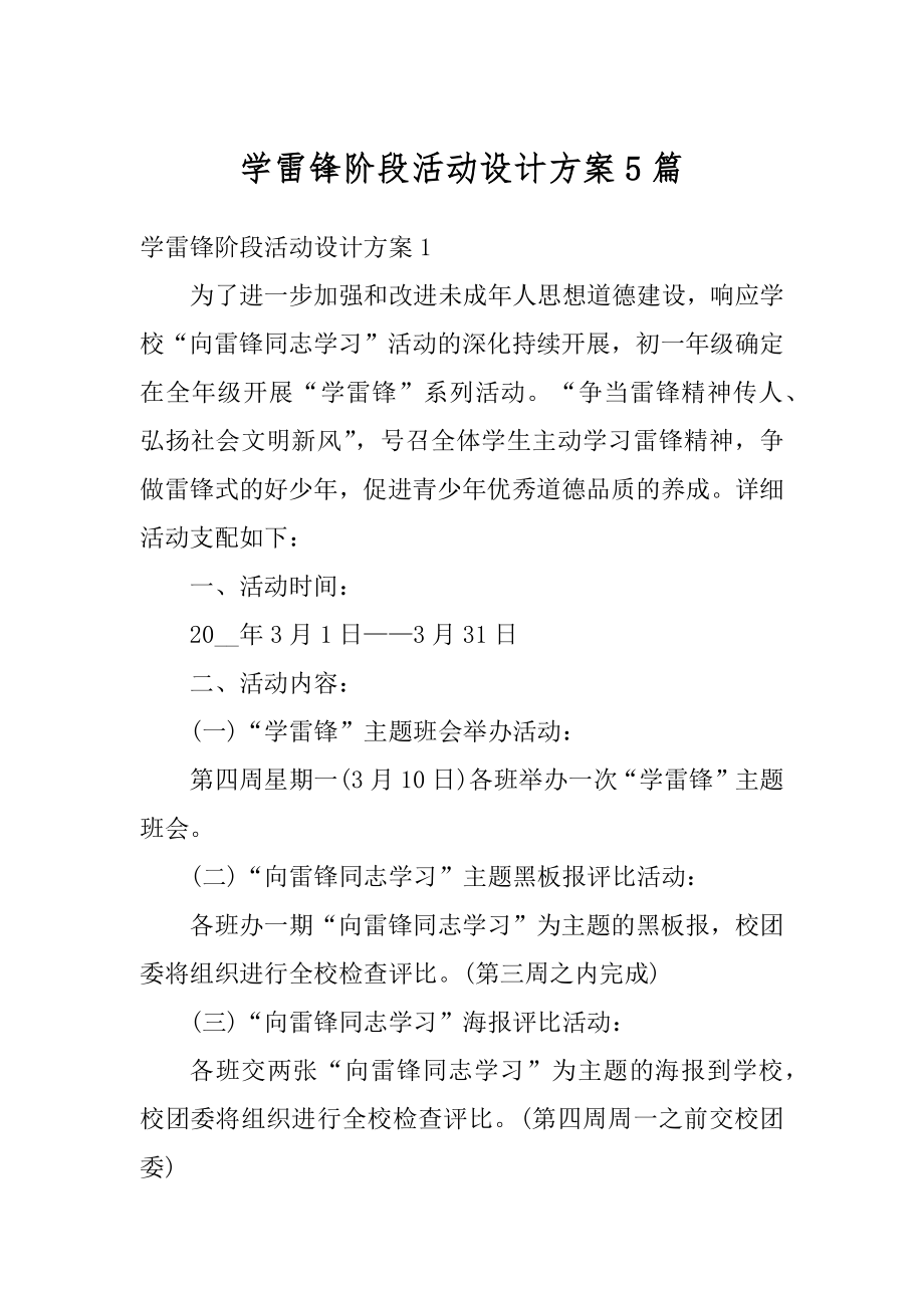 学雷锋阶段活动设计方案5篇精选.docx_第1页