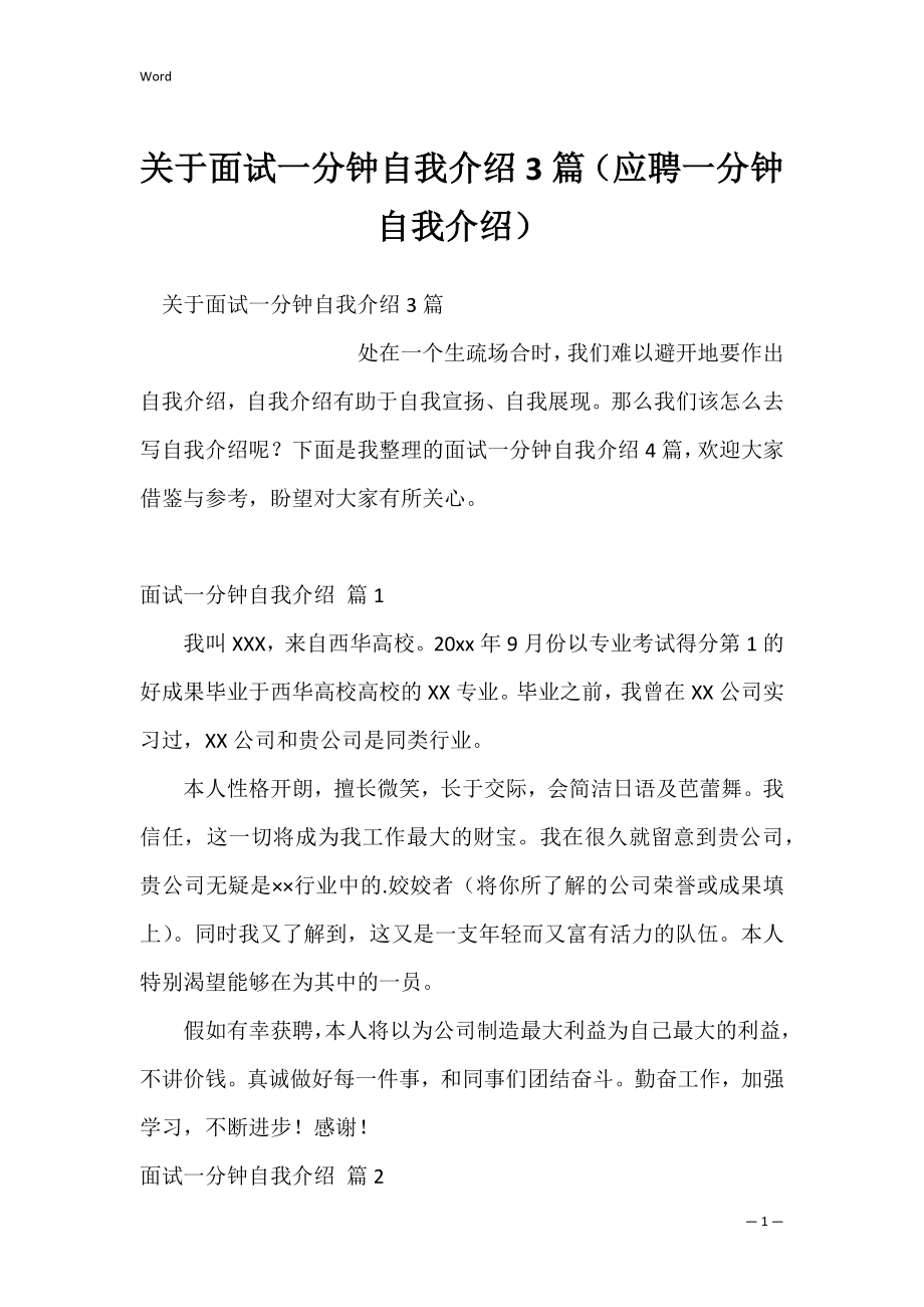 关于面试一分钟自我介绍3篇（应聘一分钟自我介绍）.docx_第1页