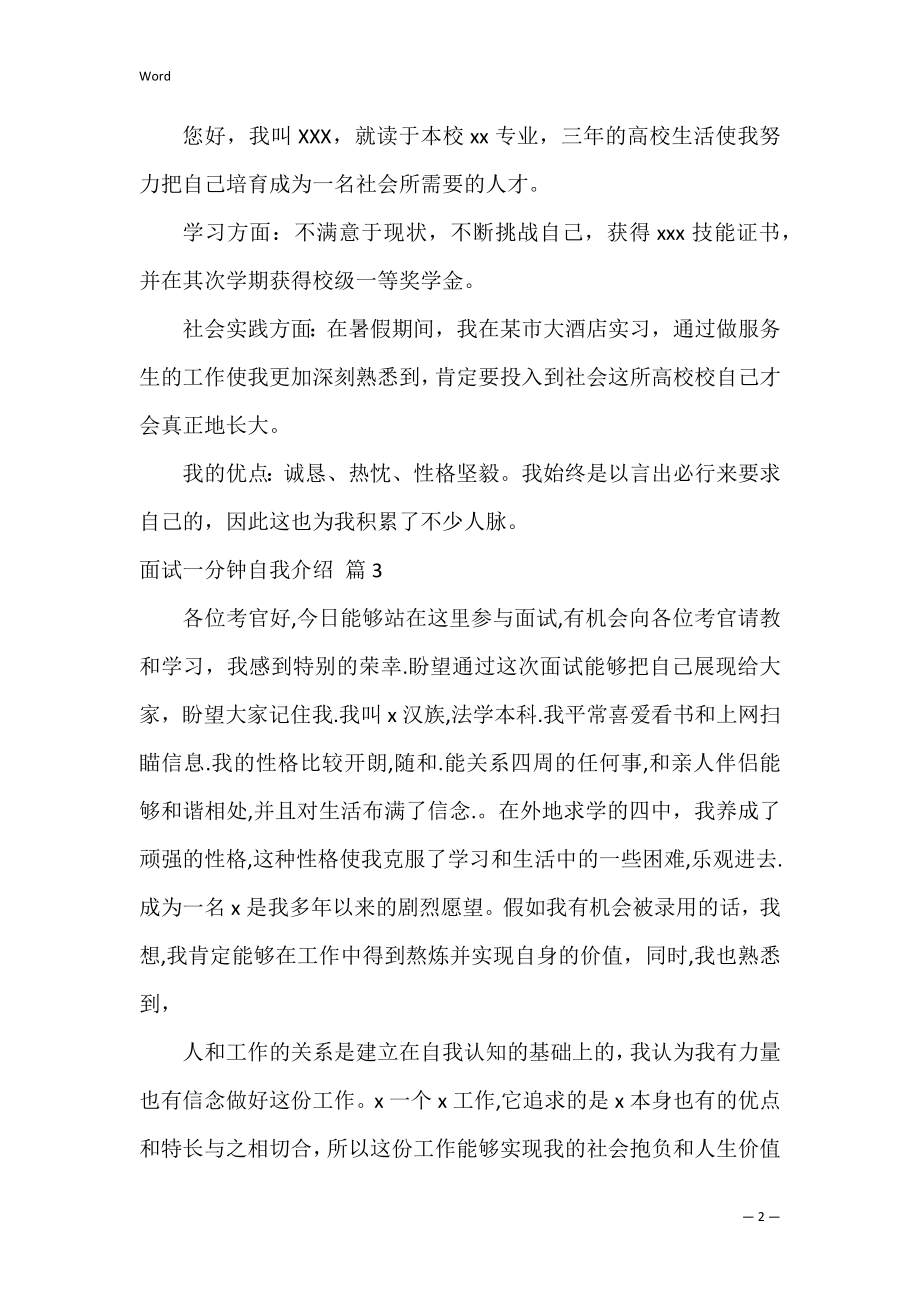 关于面试一分钟自我介绍3篇（应聘一分钟自我介绍）.docx_第2页