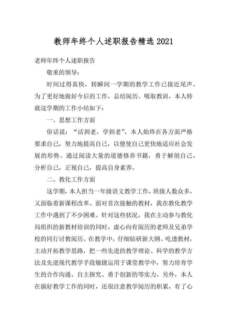 教师年终个人述职报告精选范例.docx_第1页