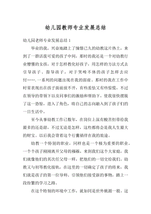 幼儿园教师专业发展总结优质.docx