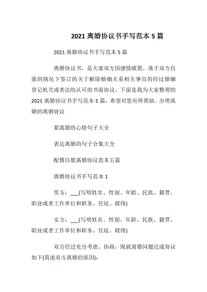 2021离婚协议书手写范本5篇_1.docx