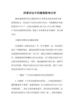 刑事诉讼中的撤案影响分析-精品文档.docx