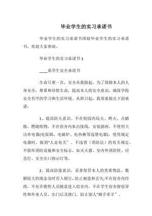 毕业学生的实习承诺书.docx