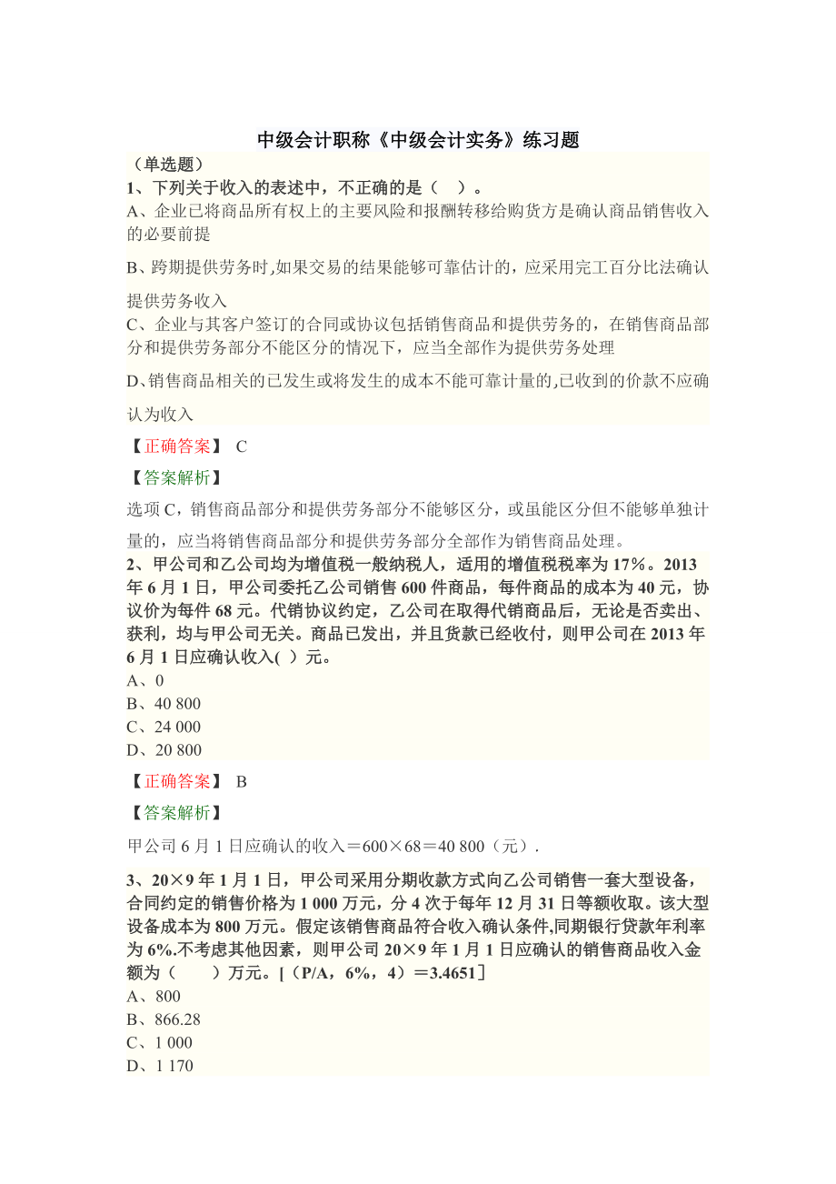中级会计职称《中级会计实务》练习题1.doc_第1页