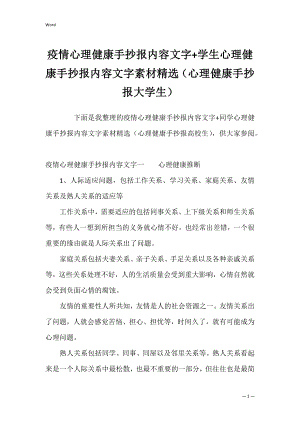 疫情心理健康手抄报内容文字+学生心理健康手抄报内容文字素材精选（心理健康手抄报大学生）.docx