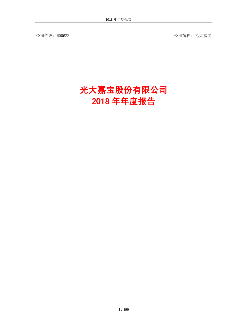 光大嘉宝：2018年年度报告.PDF_第1页