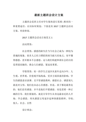 最新主题班会设计方案_1.docx