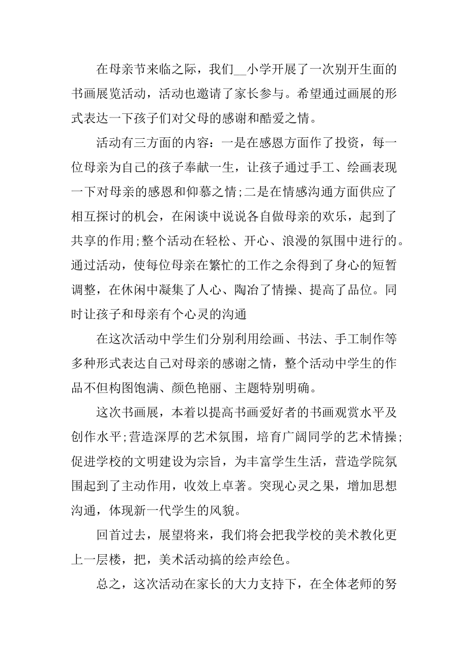 学校母亲节的活动总结汇编.docx_第2页