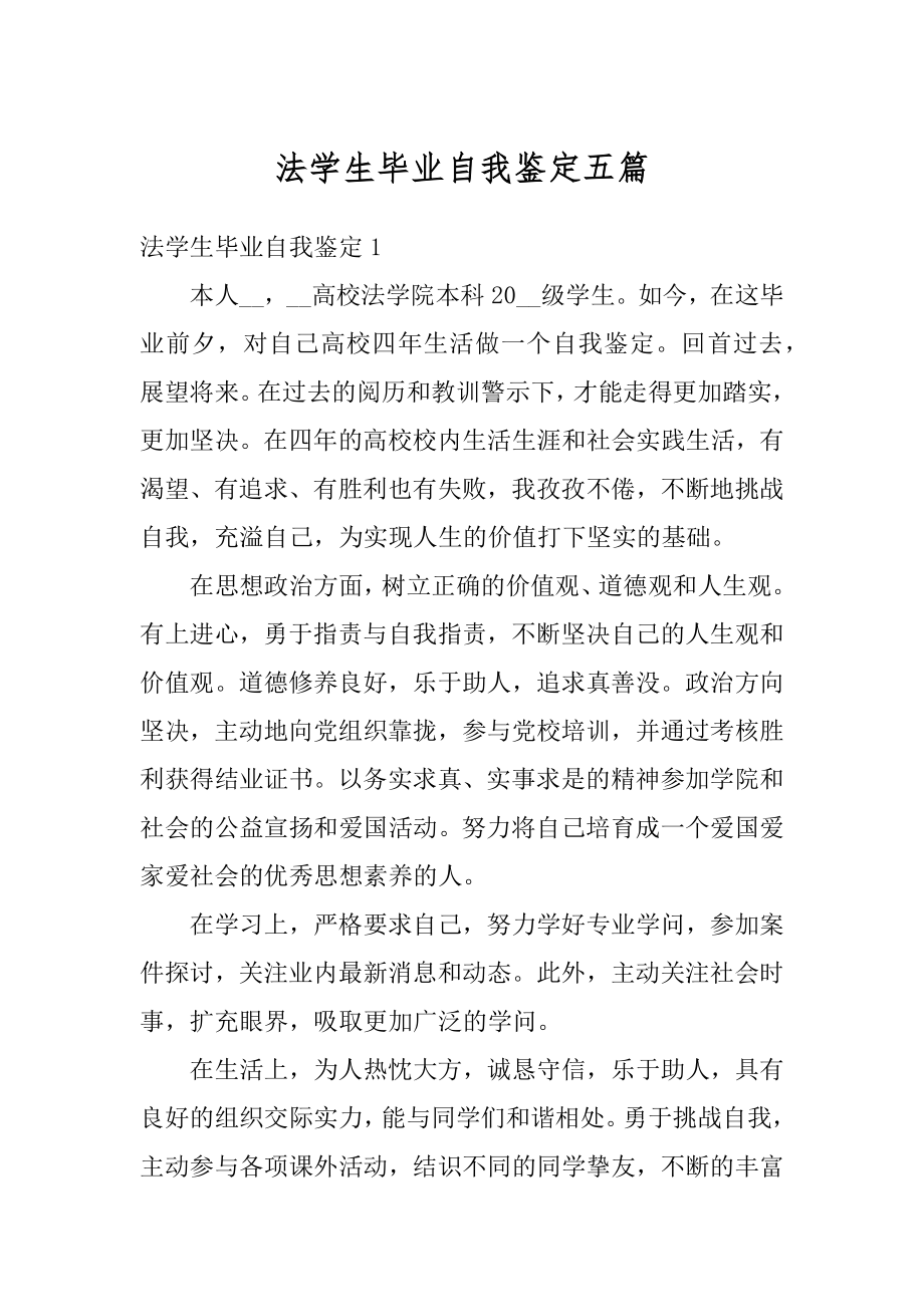 法学生毕业自我鉴定五篇范文.docx_第1页