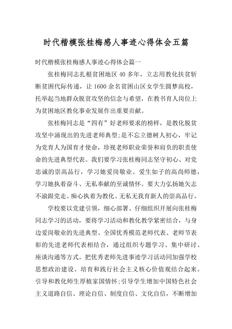 时代楷模张桂梅感人事迹心得体会五篇汇总.docx_第1页