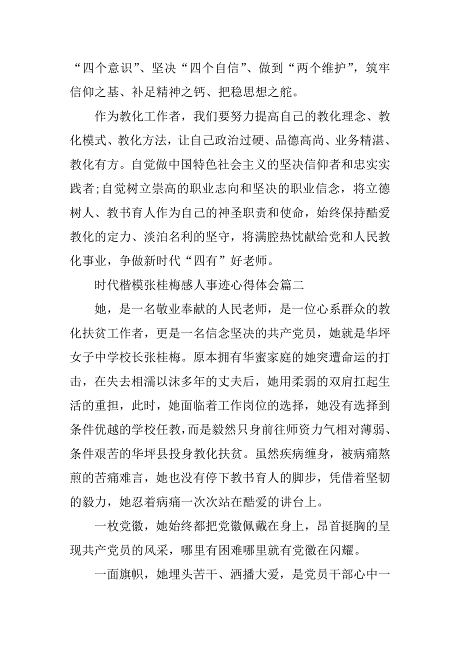 时代楷模张桂梅感人事迹心得体会五篇汇总.docx_第2页