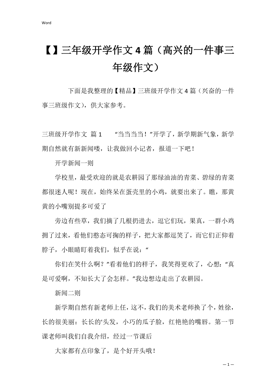 三年级开学作文4篇（高兴的一件事三年级作文）.docx_第1页