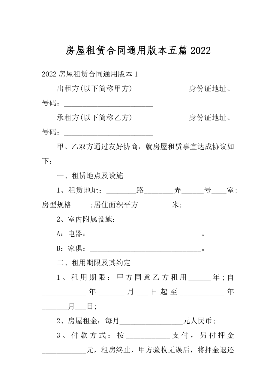 房屋租赁合同通用版本五篇优质.docx_第1页