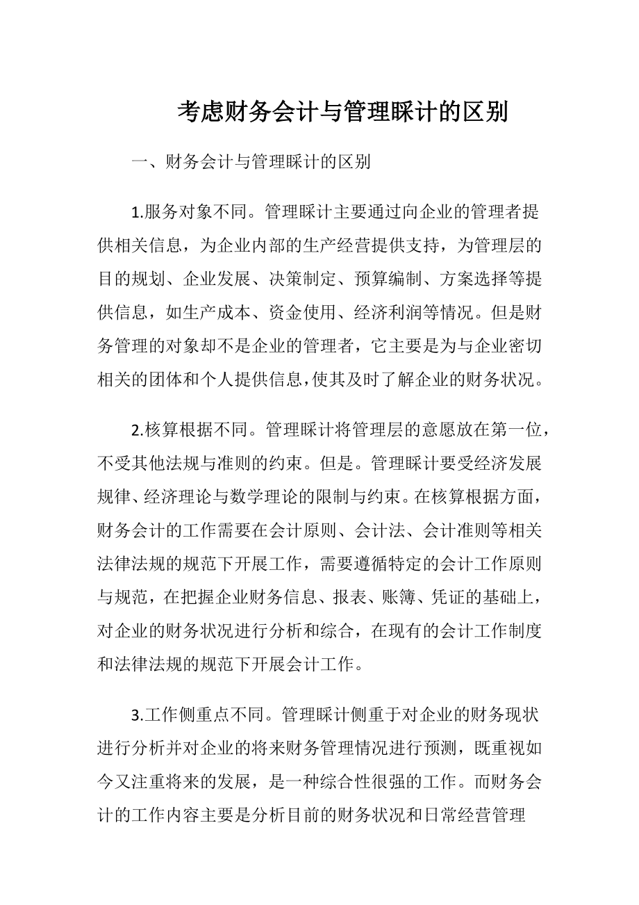 考虑财务会计与管理睬计的区别-精品文档.docx_第1页