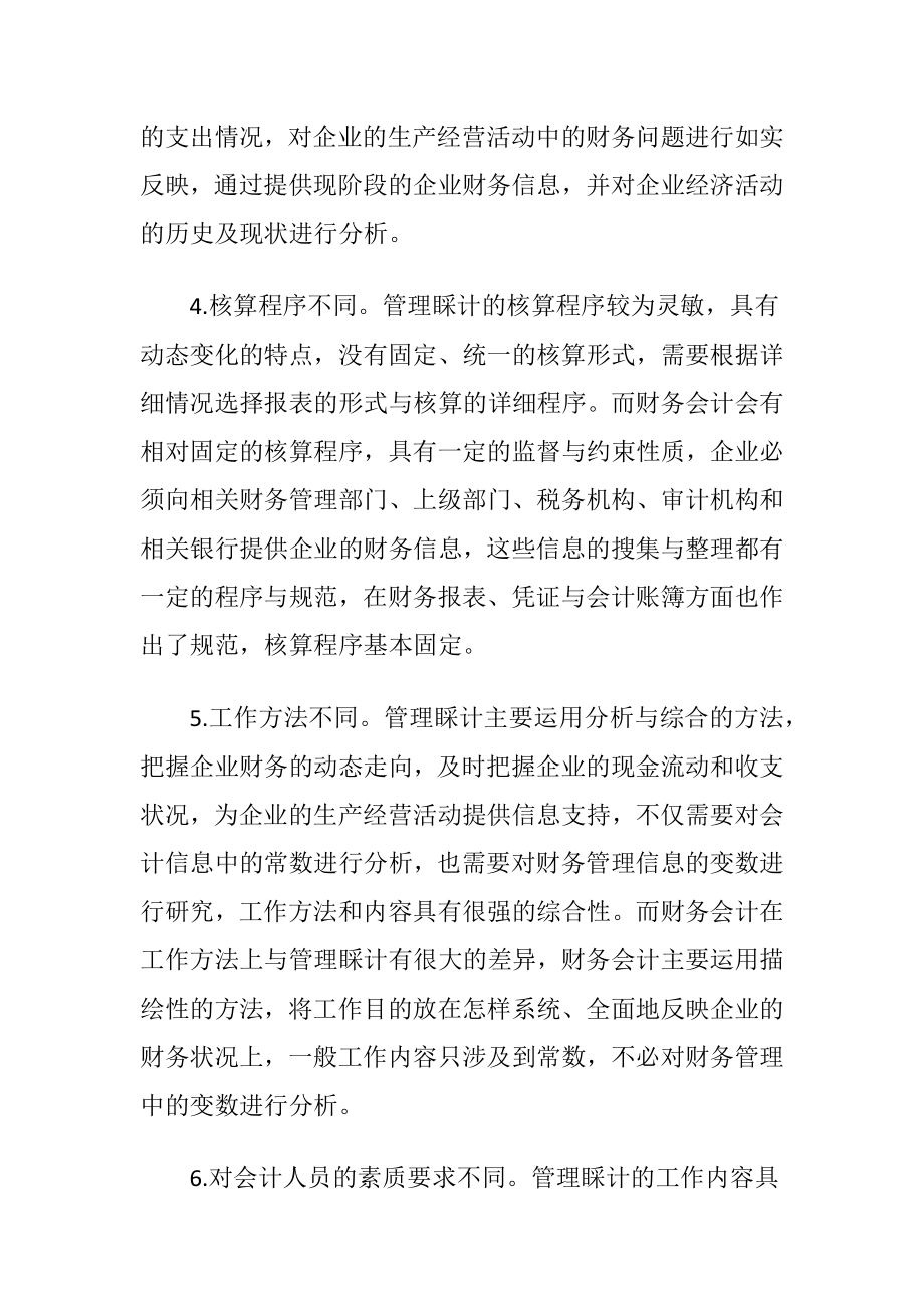 考虑财务会计与管理睬计的区别-精品文档.docx_第2页