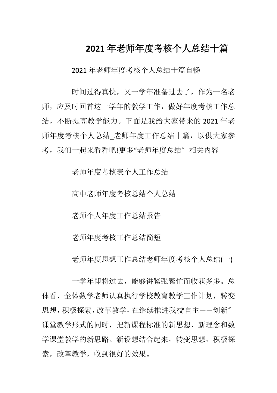 2021年老师年度考核个人总结十篇.docx_第1页