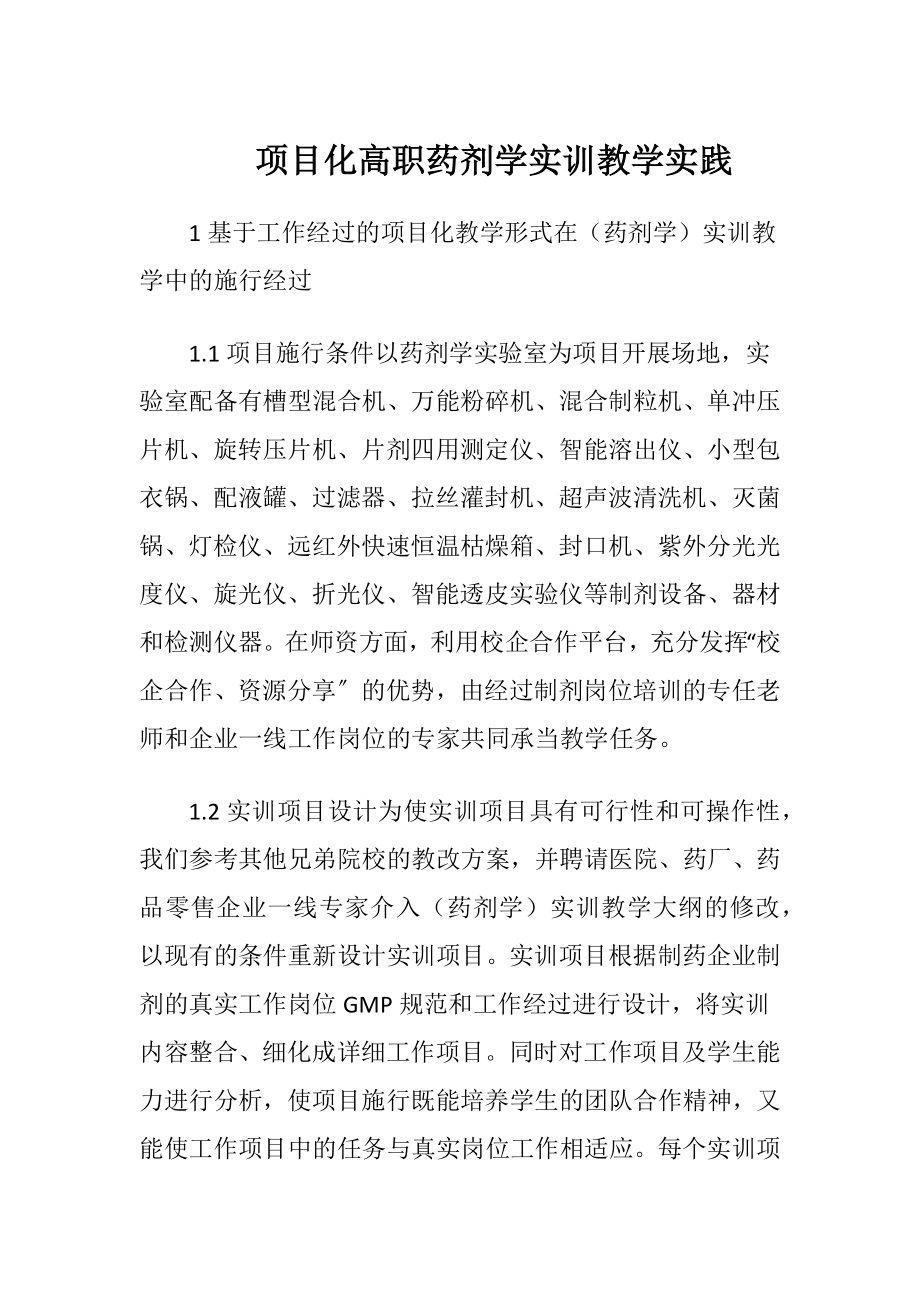 项目化高职药剂学实训教学实践-精品文档.docx_第1页