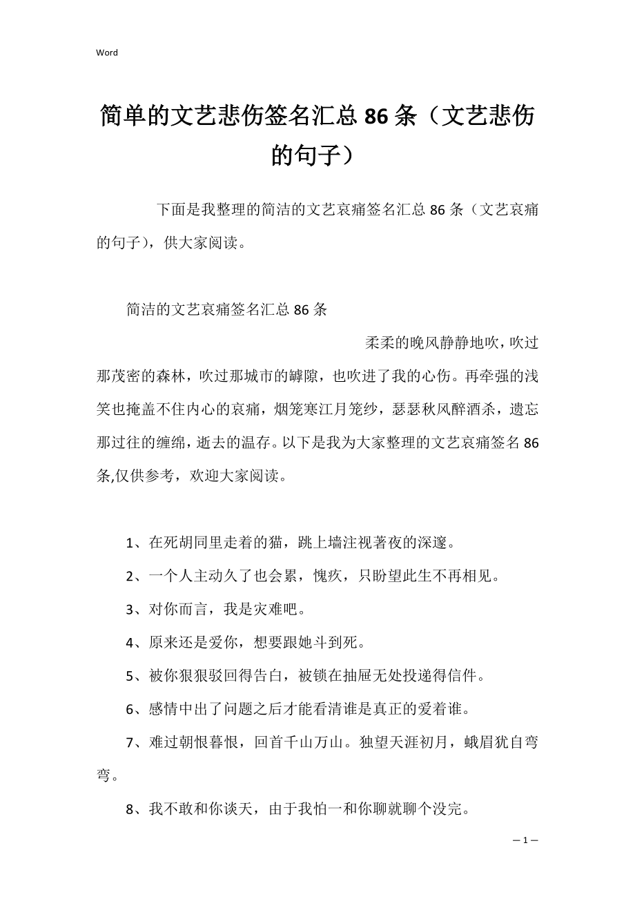 简单的文艺悲伤签名汇总86条（文艺悲伤的句子）.docx_第1页