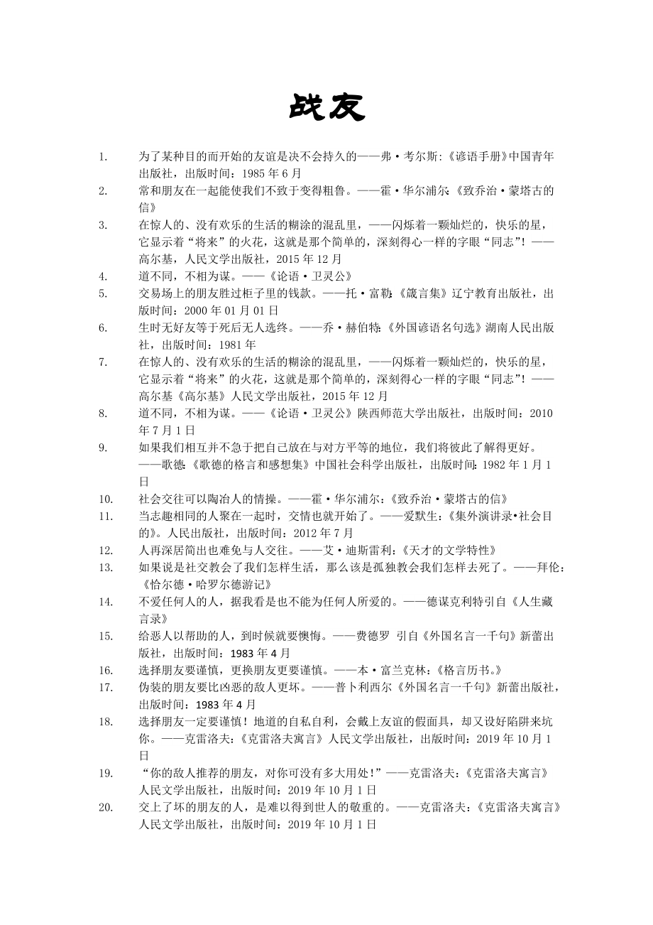 世界名人名言-中国格言-友谊篇战友(已完成).docx_第1页