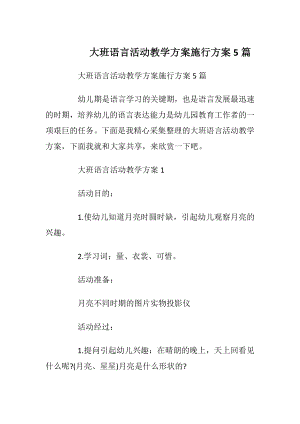 大班语言活动教学方案施行方案5篇.docx