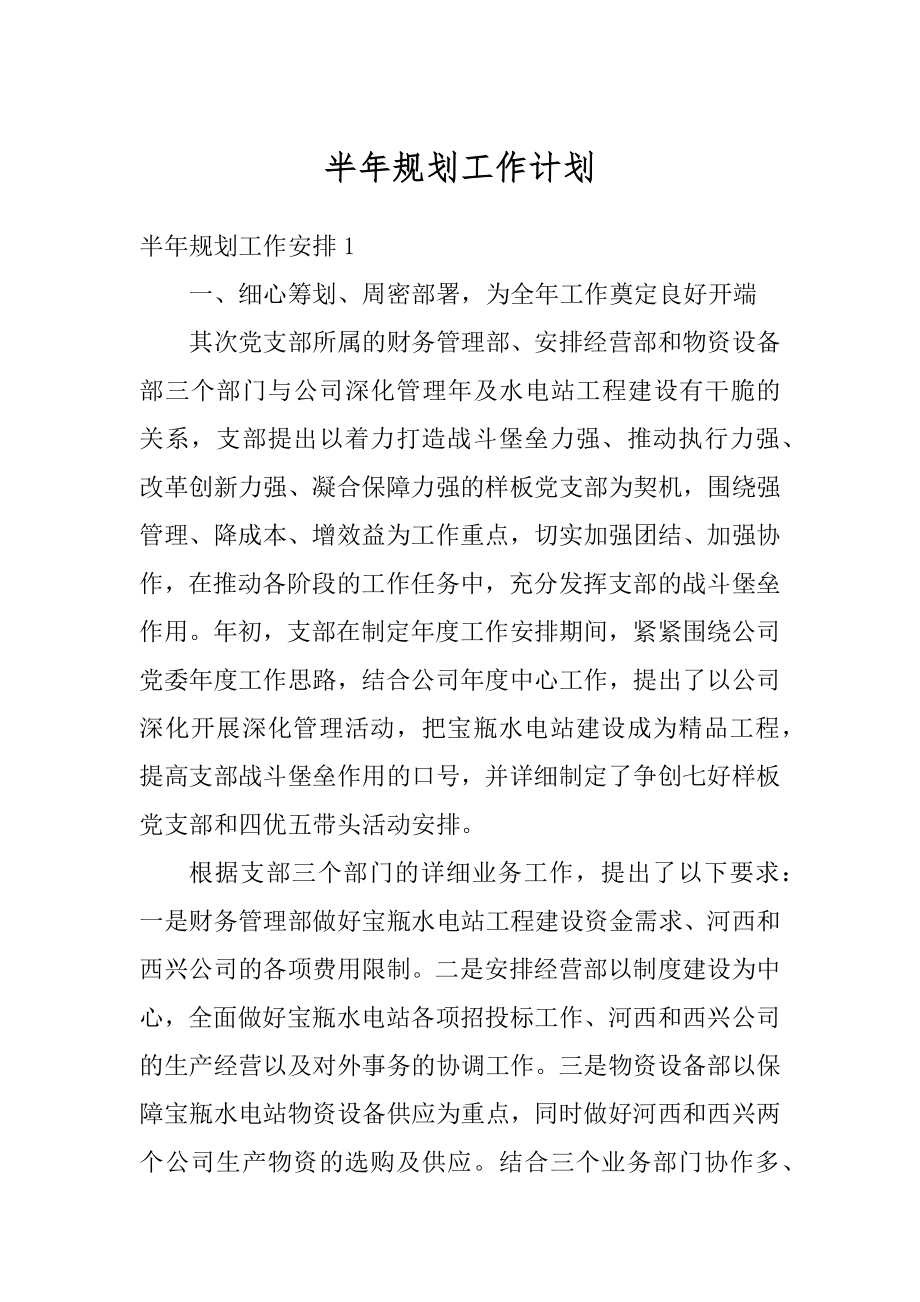 半年规划工作计划精选.docx_第1页