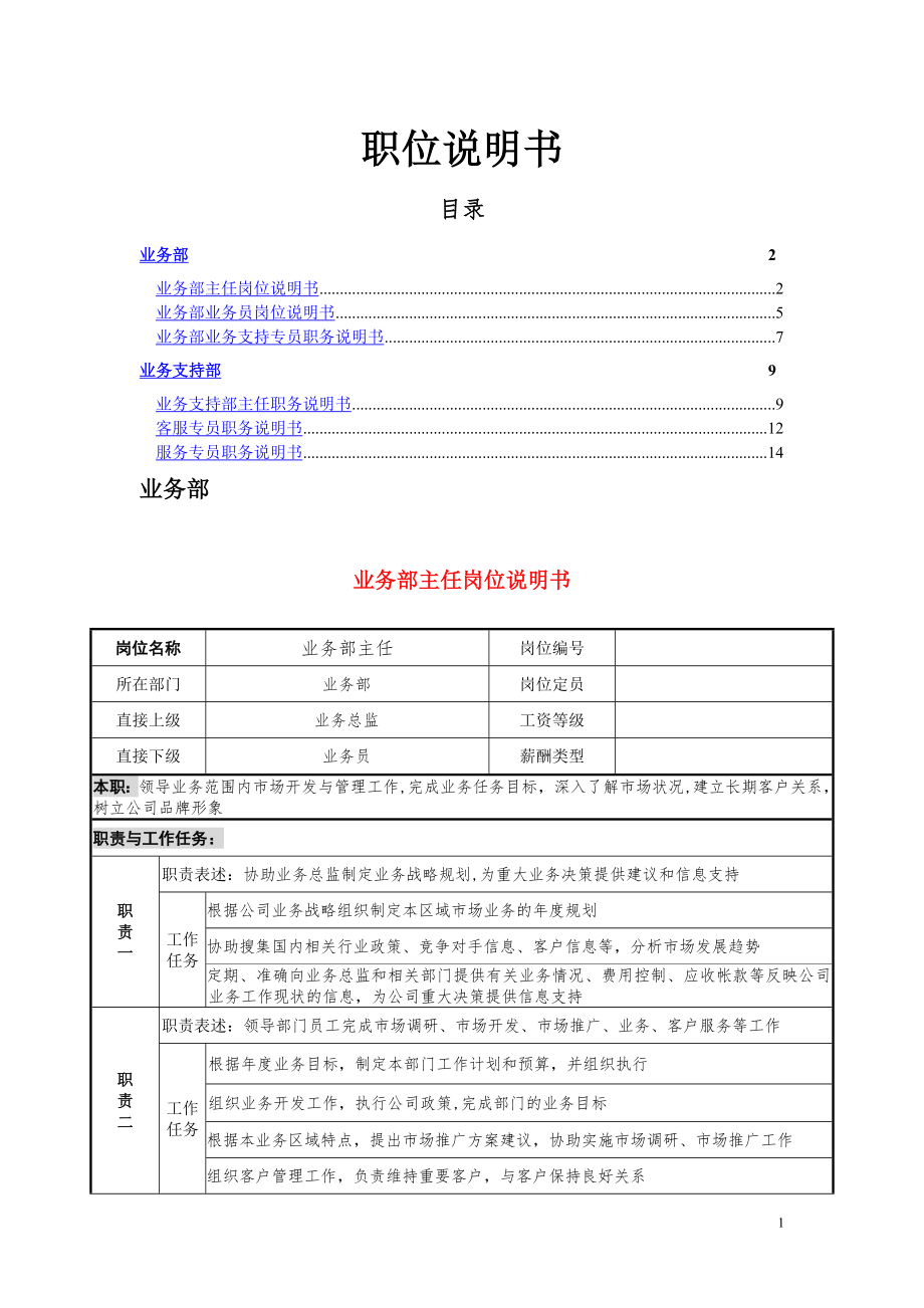 业务部岗位说明书-(2).doc_第1页