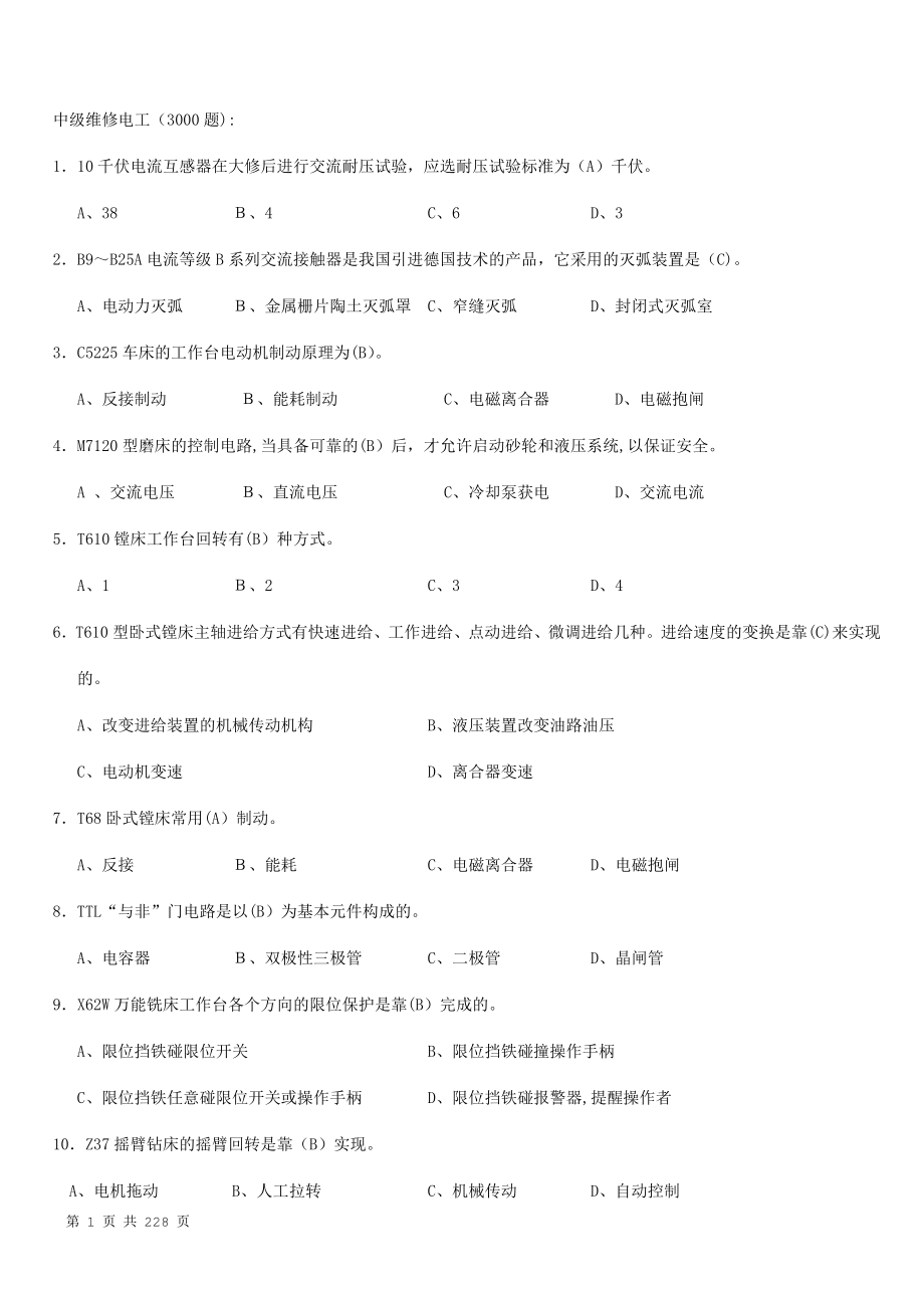 中级维修电工考试题库(3000题).doc_第1页