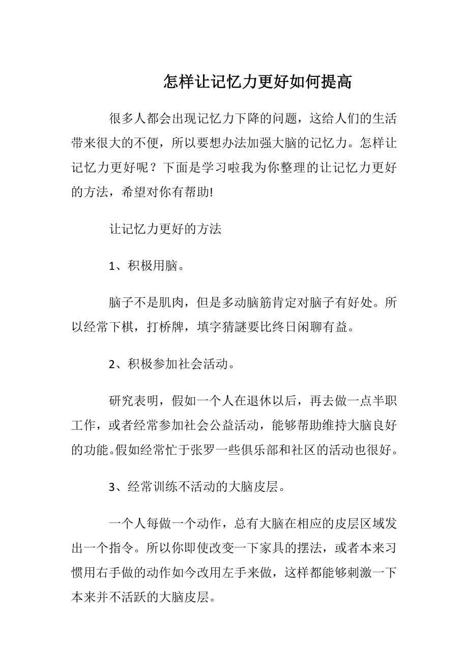 怎样让记忆力更好如何提高.docx_第1页