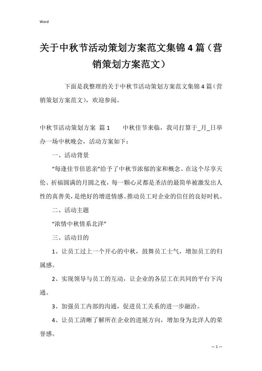 关于中秋节活动策划方案范文集锦4篇（营销策划方案范文）.docx_第1页