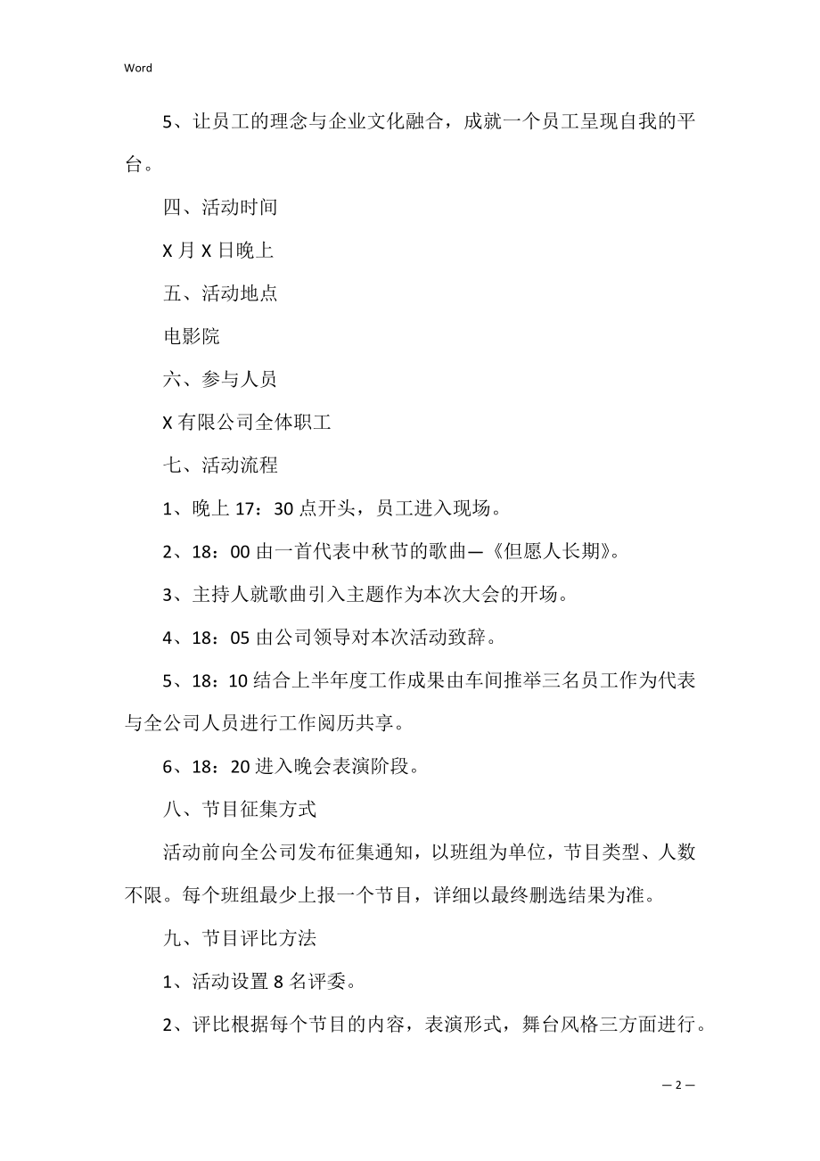 关于中秋节活动策划方案范文集锦4篇（营销策划方案范文）.docx_第2页