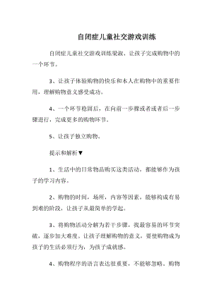 自闭症儿童社交游戏训练.docx