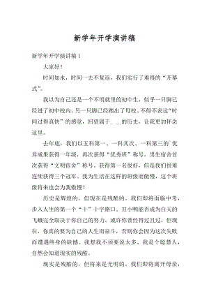 新学年开学演讲稿优质.docx