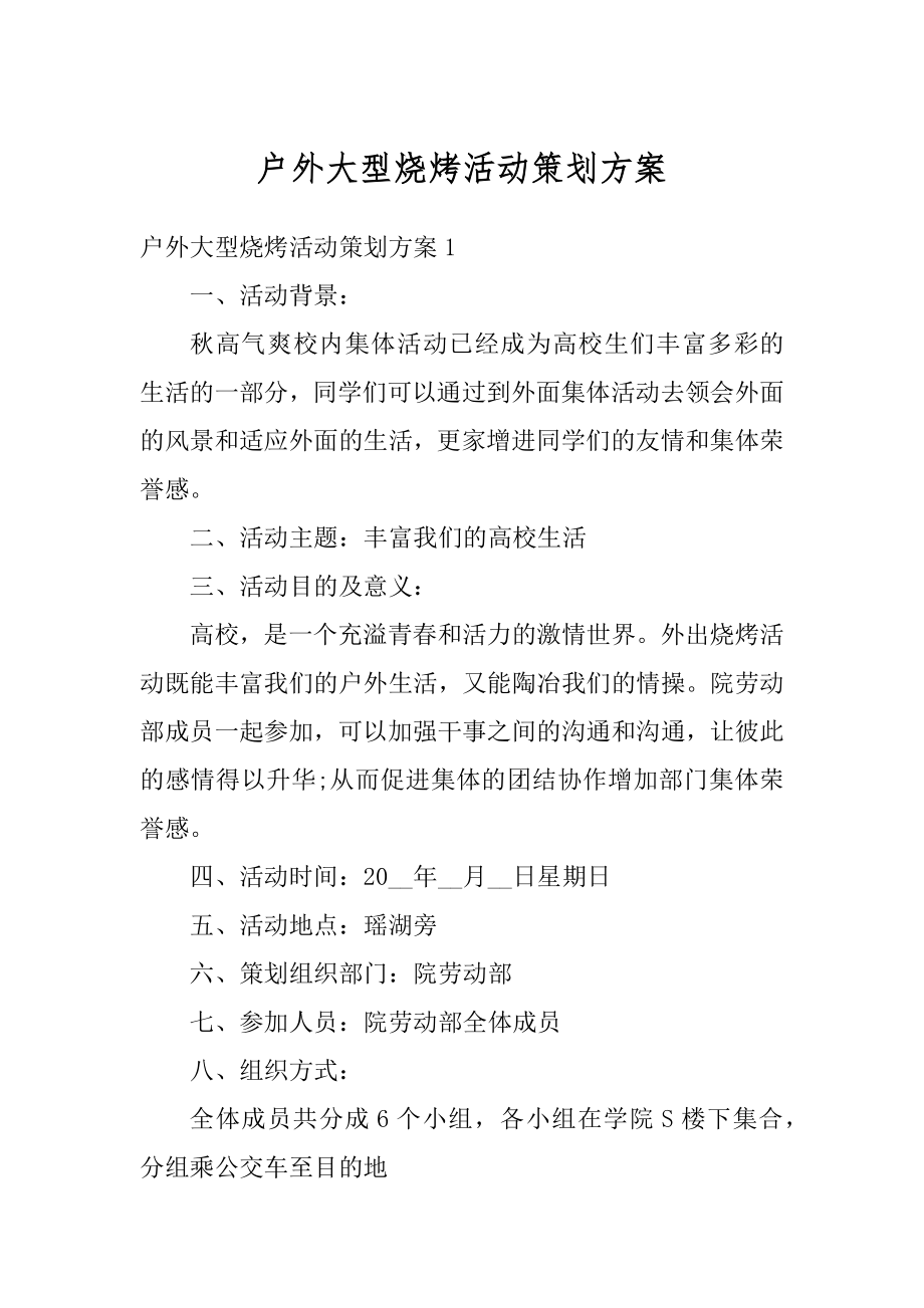 户外大型烧烤活动策划方案汇编.docx_第1页