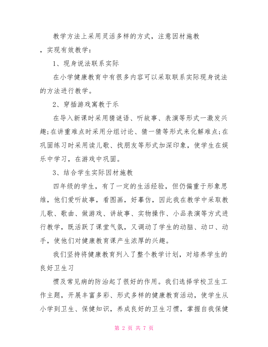 【四年级健康教育教学总结】学校健康教育教学总结.doc_第2页