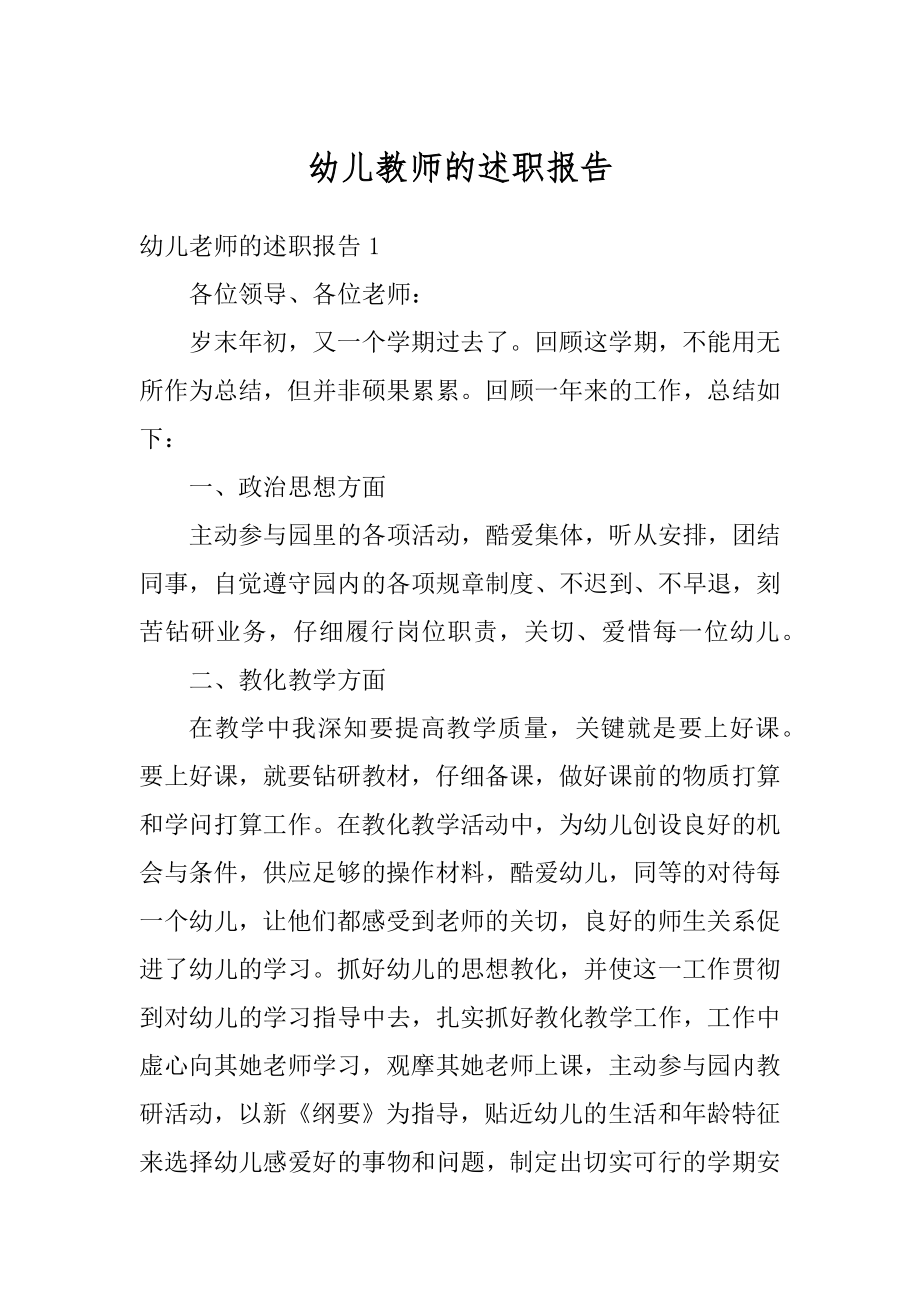 幼儿教师的述职报告汇编.docx_第1页