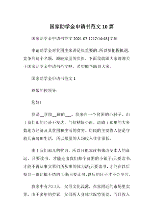 国家助学金申请书范文10篇.docx