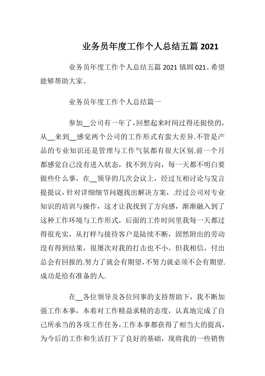 业务员年度工作个人总结五篇2021.docx_第1页