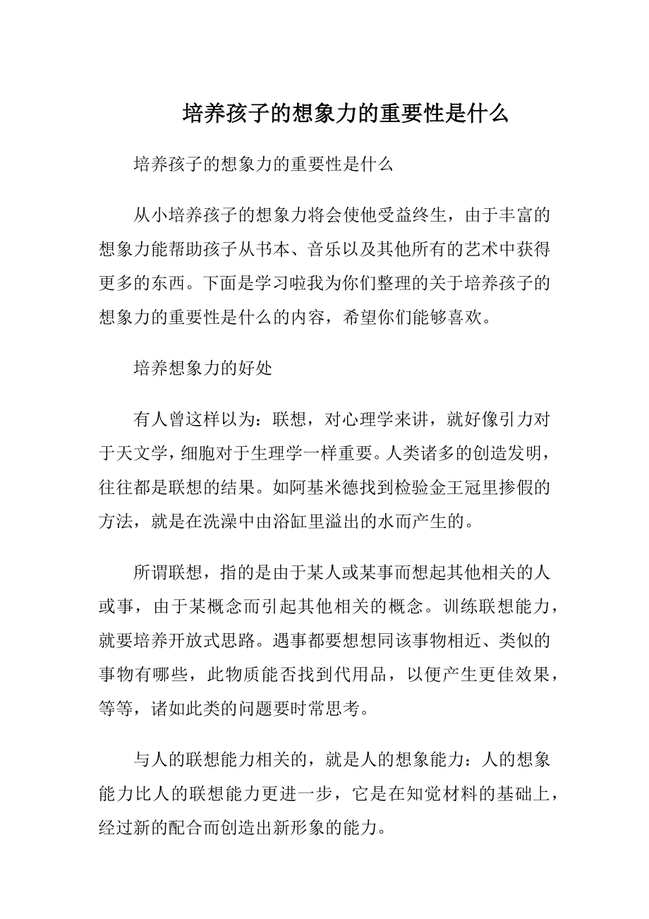 培养孩子的想象力的重要性是什么.docx_第1页