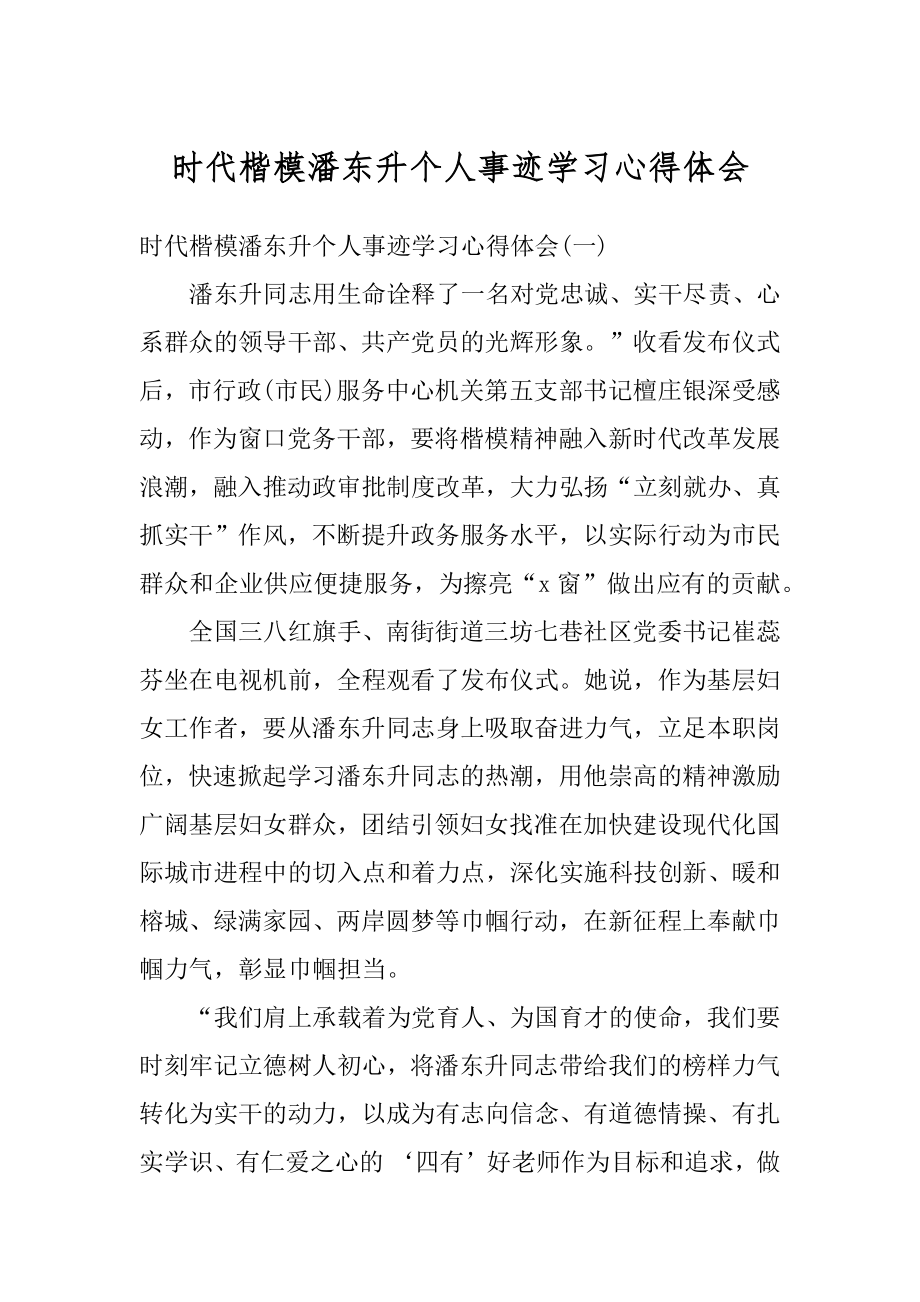 时代楷模潘东升个人事迹学习心得体会优质.docx_第1页