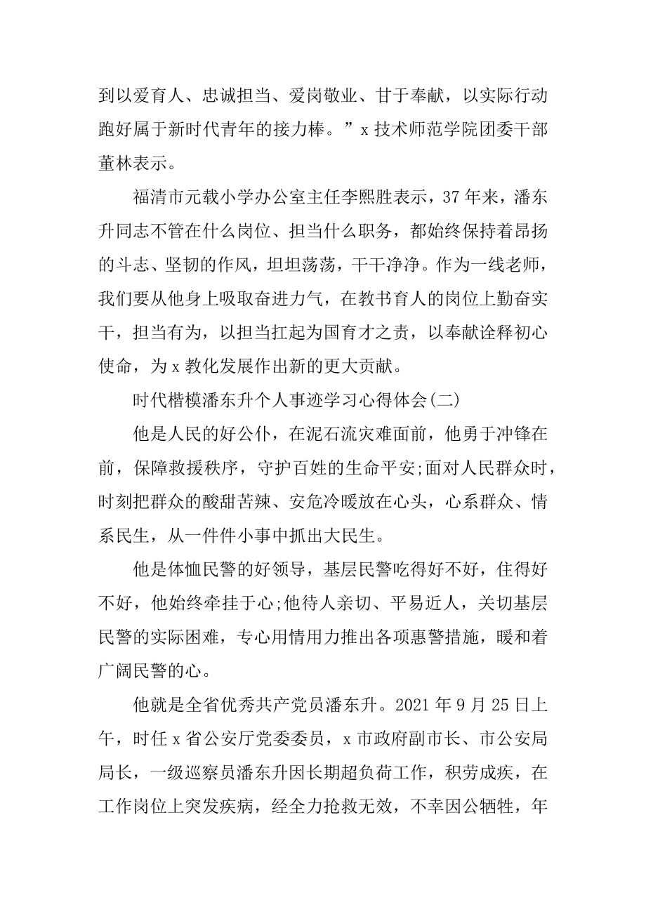 时代楷模潘东升个人事迹学习心得体会优质.docx_第2页