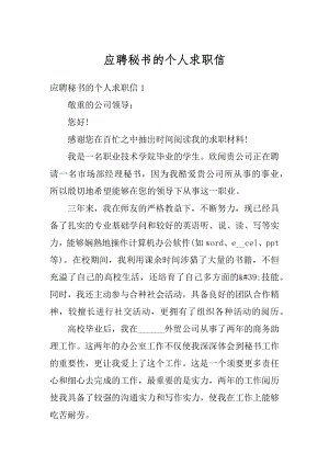 应聘秘书的个人求职信汇编.docx