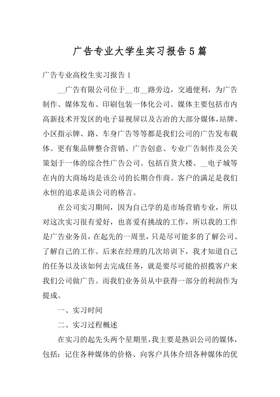 广告专业大学生实习报告5篇汇编.docx_第1页