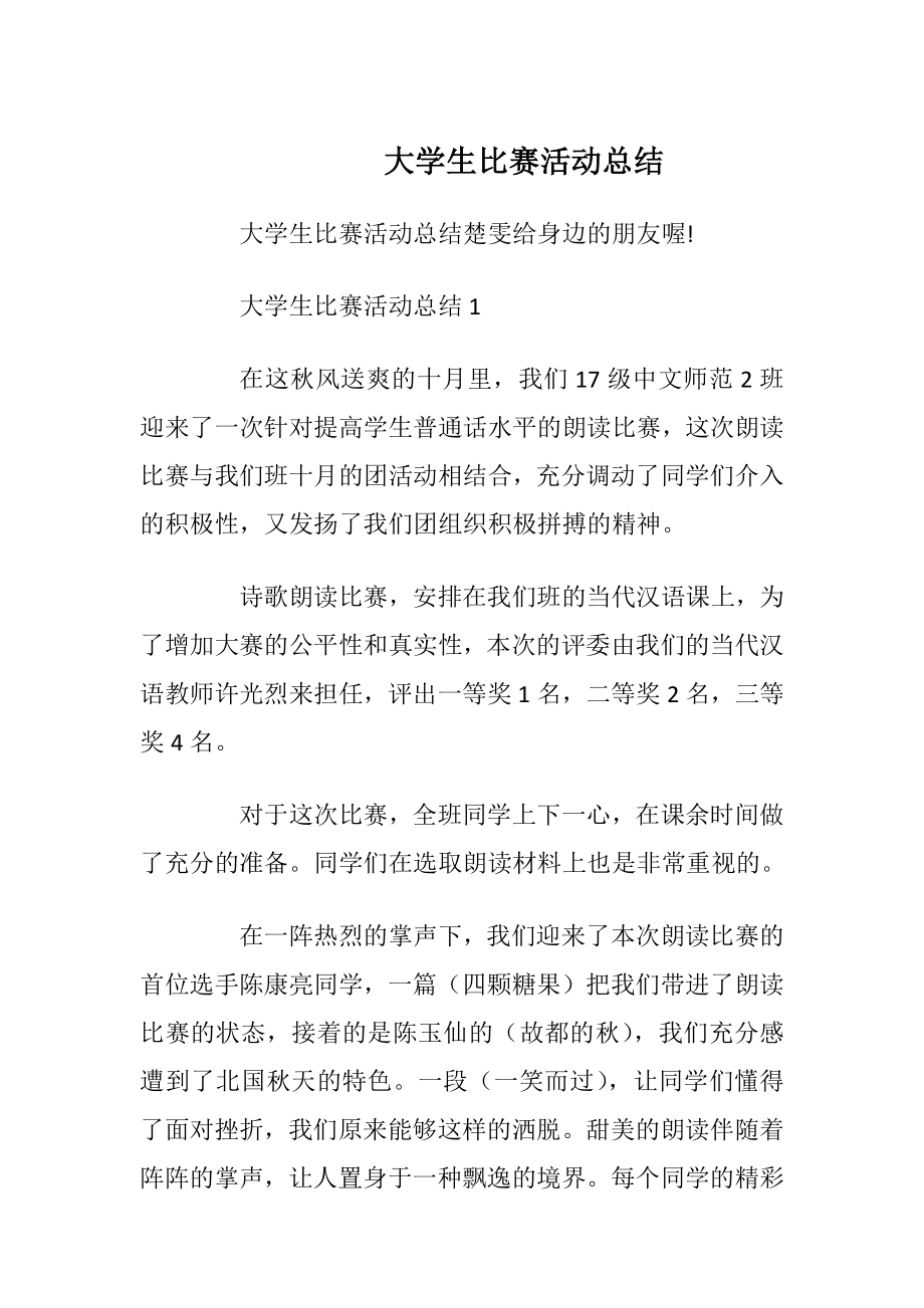 大学生比赛活动总结.docx_第1页